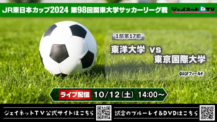 JR東日本カップ2024 第98回関東大学サッカーリーグ戦《1部第17節》②東洋大学vs東京国際大学