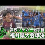 福井のサッカー情報満載！【KICK OFF! FUKUI】2024年10月28日放送回　＃31 全国高校サッカー選手権　福井県大会　準決勝