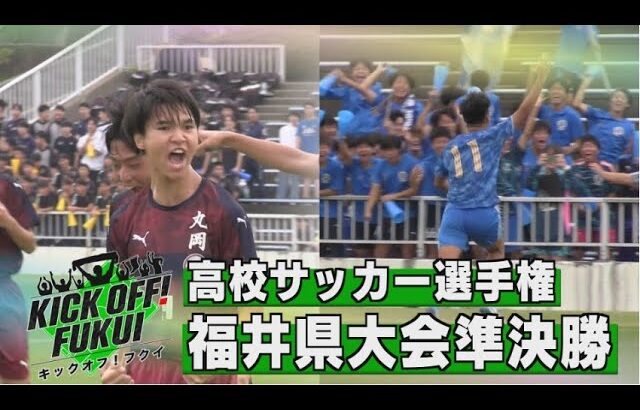 福井のサッカー情報満載！【KICK OFF! FUKUI】2024年10月28日放送回　＃31 全国高校サッカー選手権　福井県大会　準決勝