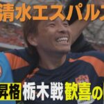 『KICK OFF!SHIZUOKA』J2清水エスパルス J1昇格決定！アウェイの地で激闘を制した栃木戦をたっぷりとお届け！高校サッカー選手権県大会は決勝トーナメント開幕！2024年10月27日放送回