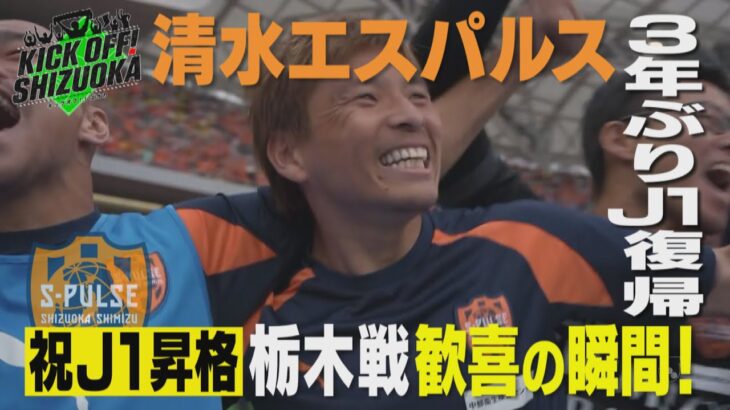 『KICK OFF!SHIZUOKA』J2清水エスパルス J1昇格決定！アウェイの地で激闘を制した栃木戦をたっぷりとお届け！高校サッカー選手権県大会は決勝トーナメント開幕！2024年10月27日放送回