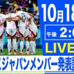 【LIVE】なでしこジャパンメンバー発表記者会見【10.18 14:00】