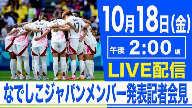 【LIVE】なでしこジャパンメンバー発表記者会見【10.18 14:00】