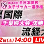 【LIVE】第33回全日本高校女子サッカー選手権 千葉県大会【決勝】暁星国際 vs 流経大柏