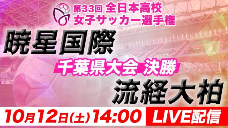 【LIVE】第33回全日本高校女子サッカー選手権 千葉県大会【決勝】暁星国際 vs 流経大柏