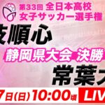 【LIVE】第33回全日本高校女子サッカー選手権 静岡県大会【決勝】藤枝順心 vs 常葉大橘