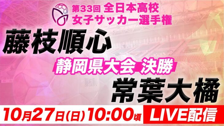 【LIVE】第33回全日本高校女子サッカー選手権 静岡県大会【決勝】藤枝順心 vs 常葉大橘