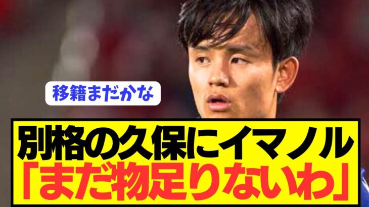 【速報】ソシエダ監督イマノルが日本代表MF久保建英に求めるモノがコチラ！！！！！！！！