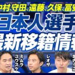 【日本人選手・最新移籍情報】中村敬斗はプレミア一択／ドルトムントはNG？／守田はスペイン向き／遠藤は動かない／久保はマンCかアトレティコが合う／広島の中野はネクスト冨安／冨安はイタリアに帰る？