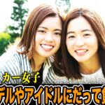 【格付け】可愛すぎる！歴代のかわいい女子サッカー選手No.1は誰だ？なでしこジャパンをはじめ、最も美人な日本人サッカー選手TOP10！