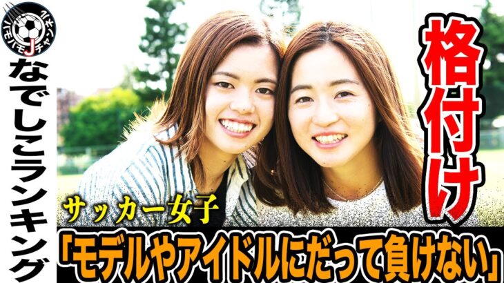 【格付け】可愛すぎる！歴代のかわいい女子サッカー選手No.1は誰だ？なでしこジャパンをはじめ、最も美人な日本人サッカー選手TOP10！