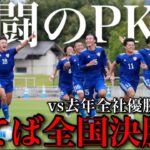 【全国制覇へ】死闘、そして緊迫のPK戦。全社準決勝vs前回優勝FC刈谷 | 23歳地域リーガーの全国決勝進出を目指す試合の１日vlog #ルーティン＃日本一