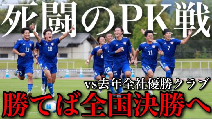 【全国制覇へ】死闘、そして緊迫のPK戦。全社準決勝vs前回優勝FC刈谷 | 23歳地域リーガーの全国決勝進出を目指す試合の１日vlog #ルーティン＃日本一