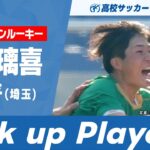 【Pick up Player】長璃喜（昌平）｜ 高校サッカーゴール集