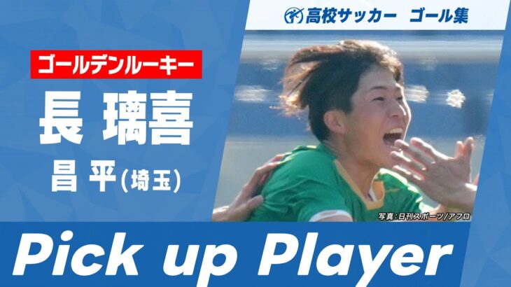 【Pick up Player】長璃喜（昌平）｜ 高校サッカーゴール集