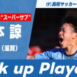 【Pick up Player】山本諒（近江）｜ 高校サッカーゴール集