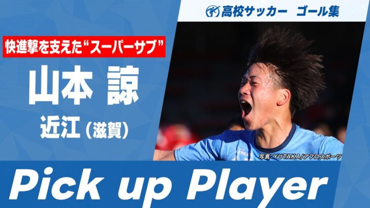 【Pick up Player】山本諒（近江）｜ 高校サッカーゴール集