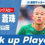 【Pick up Player】小沼蒼珠（青森山田）｜ 高校サッカープレー集