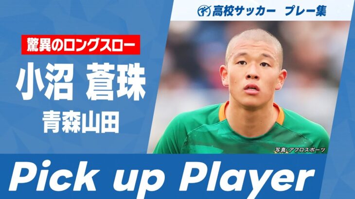 【Pick up Player】小沼蒼珠（青森山田）｜ 高校サッカープレー集