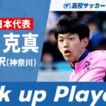 【Pick up Player】布施克真（日大藤沢）｜ 高校サッカープレー集