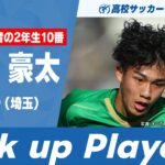 【Pick up Player】山口豪太（昌平）｜ 高校サッカープレー集