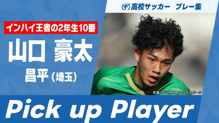 【Pick up Player】山口豪太（昌平）｜ 高校サッカープレー集