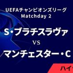 【S・ブラチスラヴァ vs マンチェスター・C】UEFAチャンピオンズリーグ 2024-25 リーグフェーズ MD2／3分ハイライト【WOWOW】