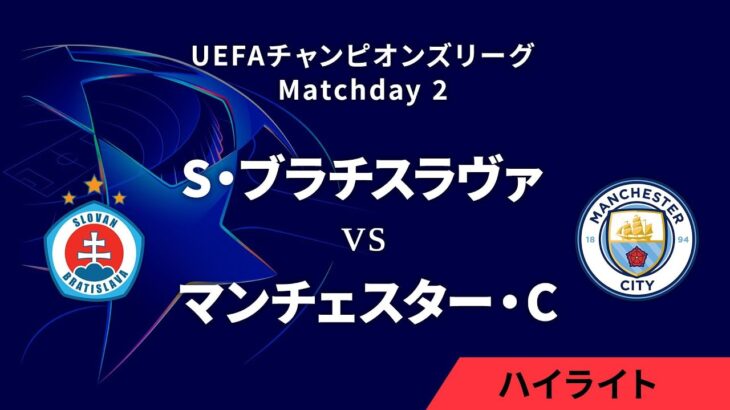 【S・ブラチスラヴァ vs マンチェスター・C】UEFAチャンピオンズリーグ 2024-25 リーグフェーズ MD2／3分ハイライト【WOWOW】