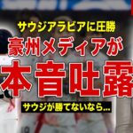 【サッカー】サウジアラビアに圧勝した日本代表にオーストラリアメディアが本音吐露…オーストラリアのSNS上でも日本代表が話題に…日本代表の強さの秘密に一同驚愕……！