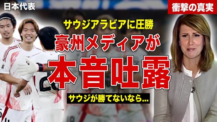 【サッカー】サウジアラビアに圧勝した日本代表にオーストラリアメディアが本音吐露…オーストラリアのSNS上でも日本代表が話題に…日本代表の強さの秘密に一同驚愕……！