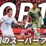 【先週のTOP10（J1 J2 J3）】戦った後はみんなサッカーファミリー！！1位は勝利に導くスーパーセーブ！？