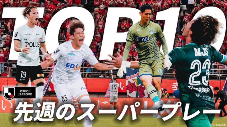 【先週のTOP10（J1 J2 J3）】戦った後はみんなサッカーファミリー！！1位は勝利に導くスーパーセーブ！？