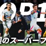 【先週のTOP10プレー（J1 J2 J3）】決死のディフェンス！美しいパスワーク！1位は劇的逆転ゴール