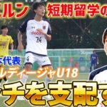 ピッチを支配する選手へ…バイエルンへのサッカー留学を経て進化したU-16日本代表MF神田泰斗の野心