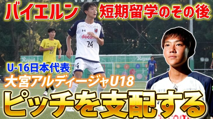 ピッチを支配する選手へ…バイエルンへのサッカー留学を経て進化したU-16日本代表MF神田泰斗の野心