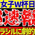 【U-17女子ワールドカップ】日本代表ブラジルに2ゴール!!グループステージ突破へ大きな勝利!!【ゆっくりサッカー解説】