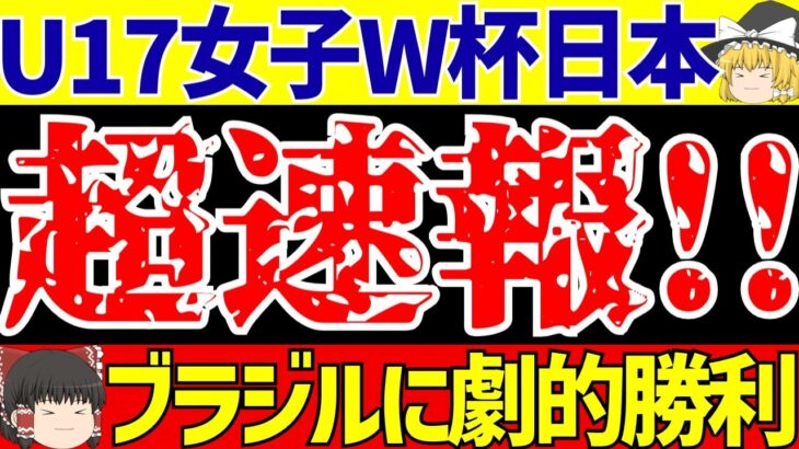 【U-17女子ワールドカップ】日本代表ブラジルに2ゴール!!グループステージ突破へ大きな勝利!!【ゆっくりサッカー解説】