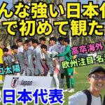 こんなに強く逞しい日本代表をスペインで初めて観た！高強度のU-18日本代表、ハットトリックの山口太陽、高卒ベルギー移籍の吉永夢希、欧州スカウト注目の名和田我空たちの躍動。