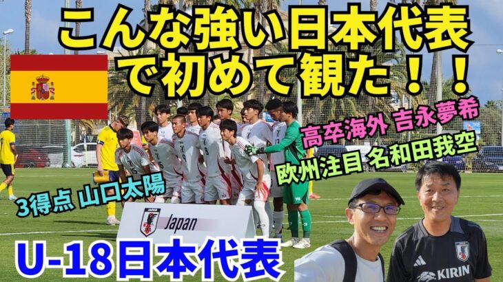 こんなに強く逞しい日本代表をスペインで初めて観た！高強度のU-18日本代表、ハットトリックの山口太陽、高卒ベルギー移籍の吉永夢希、欧州スカウト注目の名和田我空たちの躍動。