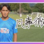 【サッカー】高校卒業後は夢だったプロサッカー選手に！ U-18日本代表にも選出された期待の選手｜嶋本悠大選手