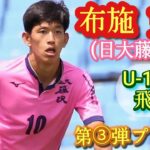 高校最強の球際の武力【布施克真】U-19代表＆U-17W杯代表MF。日大藤沢高。第③弾プレー集！Katsuma FUSE。高校サッカー