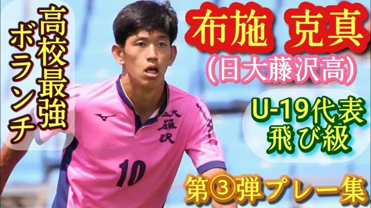 高校最強の球際の武力【布施克真】U-19代表＆U-17W杯代表MF。日大藤沢高。第③弾プレー集！Katsuma FUSE。高校サッカー