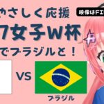 U17女子サッカーW杯 同時視聴】日本VSブラジル Japan v Brazil　女子高生が世界を目指す！ベレーザ組4人出場 サッカー女児VTuber #光りりあ　※映像はFIFA＋で無料！