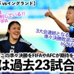 【U17女子W杯 vsイングランド】「日本は過去23試合で1敗しか…」リトルなでしこの準々決勝をFIFAが期待を込めて特集♪