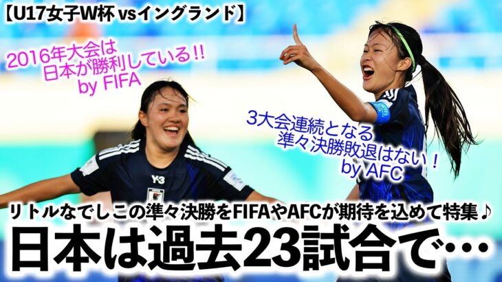 【U17女子W杯 vsイングランド】「日本は過去23試合で1敗しか…」リトルなでしこの準々決勝をFIFAが期待を込めて特集♪