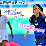 【U17女子W杯 vsザンビア】「天をも味方につけた！」日本が4-1で快勝♪大雨のブラジル対ポーランドは0-0で日本の首位通過決定♪