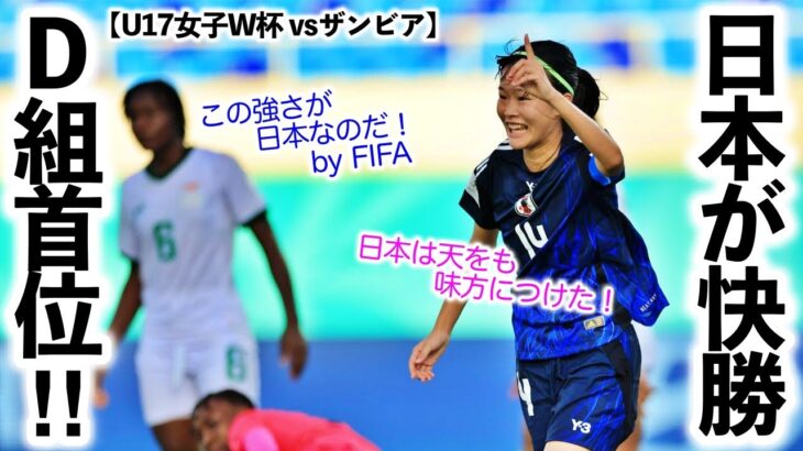 【U17女子W杯 vsザンビア】「天をも味方につけた！」日本が4-1で快勝♪大雨のブラジル対ポーランドは0-0で日本の首位通過決定♪