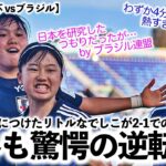 【U17女子W杯 vsブラジル】「わずか4分で逆転⁉︎熱すぎる展開だ‼︎」VARを味方につけたリトルなでしこの2-1での逆転勝利に海外も驚愕！