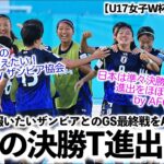 【U17女子W杯 vsザンビア】「準々決勝進出を決める！」AFCから日本の勝利宣言⁉︎一方ザンビア協会からは？