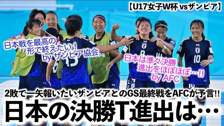 【U17女子W杯 vsザンビア】「準々決勝進出を決める！」AFCから日本の勝利宣言⁉︎一方ザンビア協会からは？